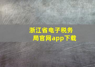 浙江省电子税务局官网app下载