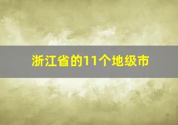 浙江省的11个地级市