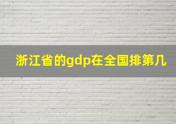 浙江省的gdp在全国排第几