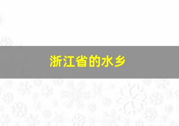 浙江省的水乡