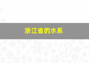 浙江省的水系