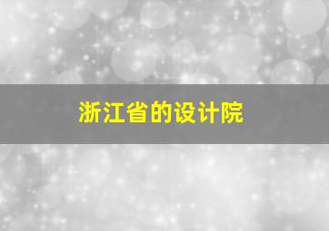 浙江省的设计院