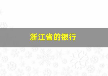 浙江省的银行