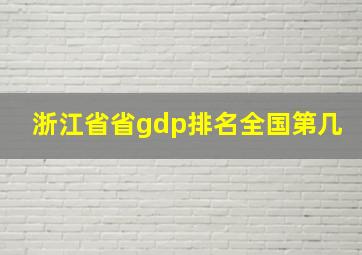 浙江省省gdp排名全国第几