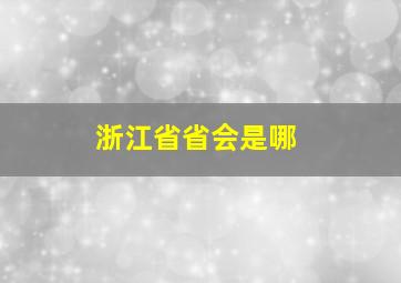 浙江省省会是哪