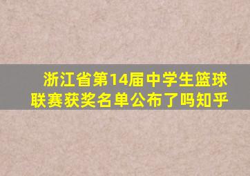 浙江省第14届中学生篮球联赛获奖名单公布了吗知乎