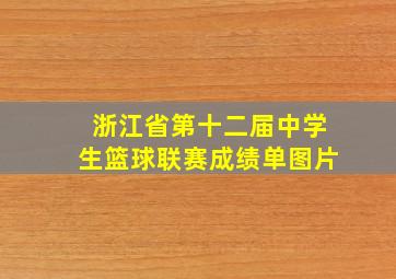 浙江省第十二届中学生篮球联赛成绩单图片