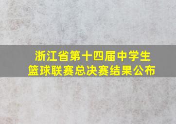 浙江省第十四届中学生篮球联赛总决赛结果公布