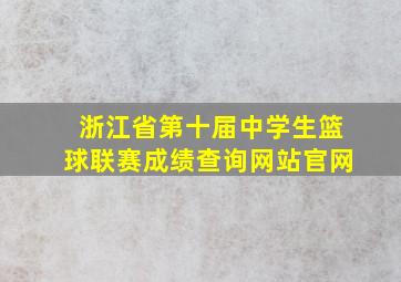 浙江省第十届中学生篮球联赛成绩查询网站官网