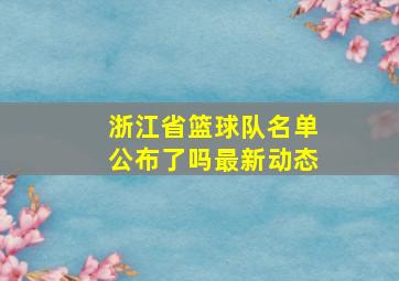 浙江省篮球队名单公布了吗最新动态