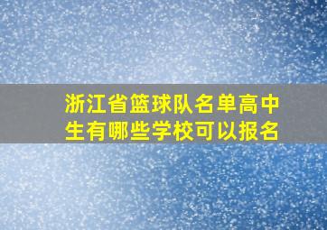 浙江省篮球队名单高中生有哪些学校可以报名