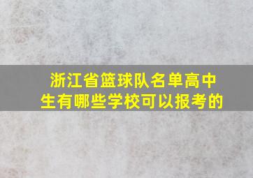 浙江省篮球队名单高中生有哪些学校可以报考的