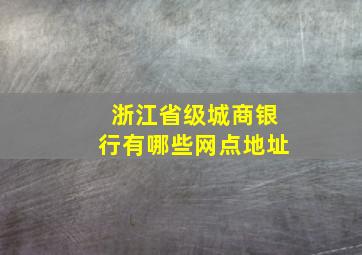 浙江省级城商银行有哪些网点地址