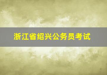 浙江省绍兴公务员考试