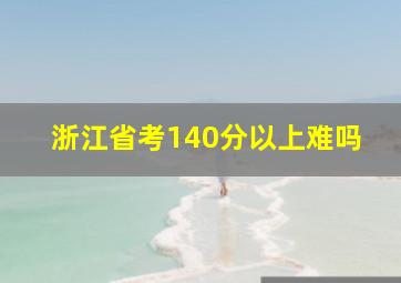 浙江省考140分以上难吗