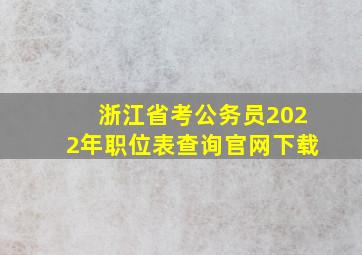 浙江省考公务员2022年职位表查询官网下载