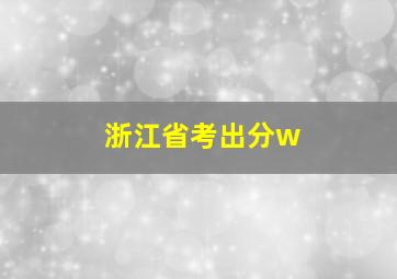 浙江省考出分w