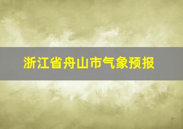 浙江省舟山市气象预报