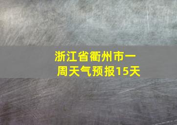 浙江省衢州市一周天气预报15天