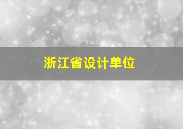 浙江省设计单位