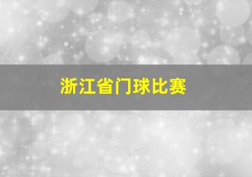 浙江省门球比赛