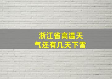 浙江省高温天气还有几天下雪