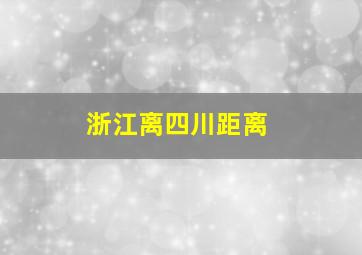 浙江离四川距离