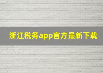 浙江税务app官方最新下载