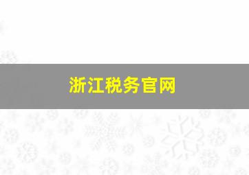 浙江税务官网