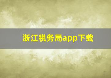 浙江税务局app下载