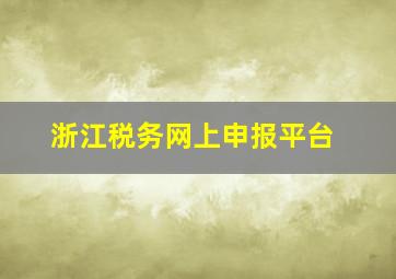 浙江税务网上申报平台