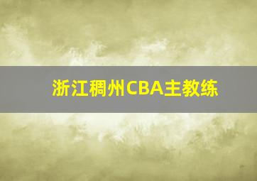 浙江稠州CBA主教练