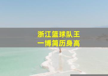 浙江篮球队王一博简历身高