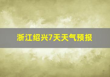 浙江绍兴7天天气预报