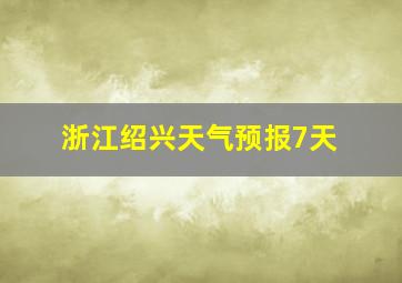 浙江绍兴天气预报7天