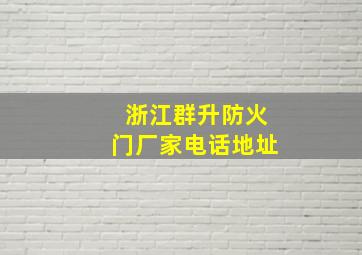 浙江群升防火门厂家电话地址