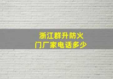 浙江群升防火门厂家电话多少