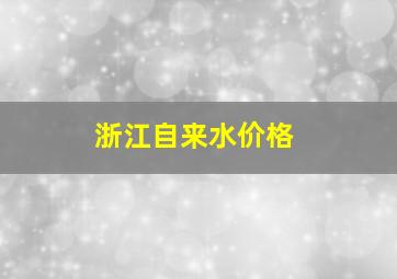 浙江自来水价格