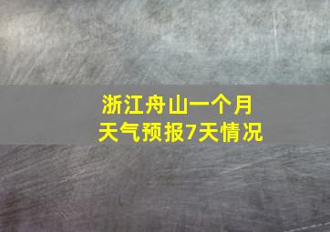 浙江舟山一个月天气预报7天情况