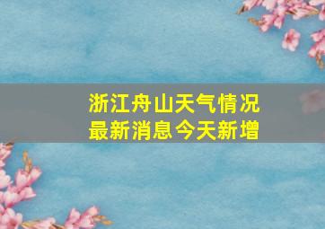 浙江舟山天气情况最新消息今天新增