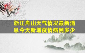 浙江舟山天气情况最新消息今天新增疫情病例多少