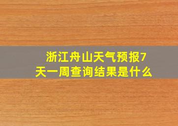 浙江舟山天气预报7天一周查询结果是什么