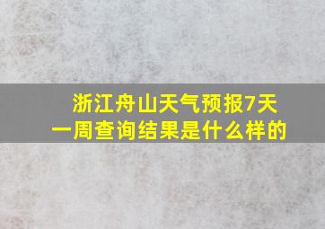 浙江舟山天气预报7天一周查询结果是什么样的