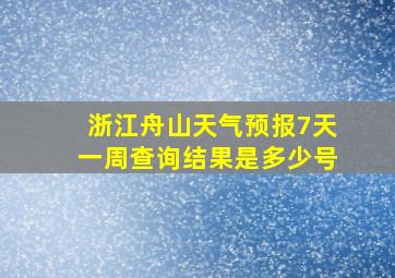 浙江舟山天气预报7天一周查询结果是多少号