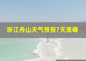 浙江舟山天气预报7天准确