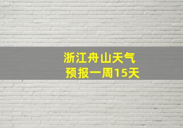 浙江舟山天气预报一周15天