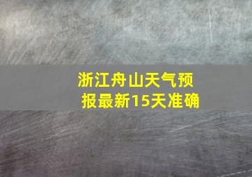 浙江舟山天气预报最新15天准确