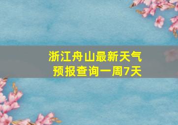 浙江舟山最新天气预报查询一周7天