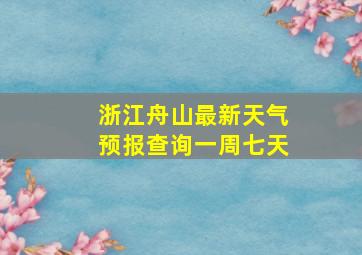 浙江舟山最新天气预报查询一周七天