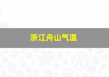 浙江舟山气温